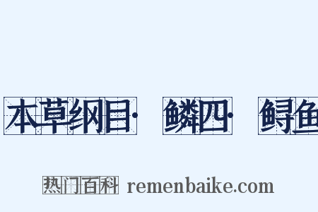 本草纲目·鳞四·鲟鱼是什么意思的图片